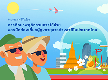 The study of senior foreign tourists’
spending behavior in Thailand