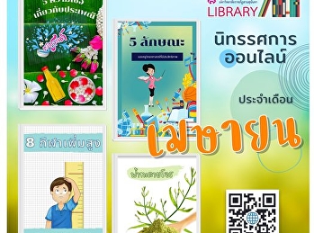 แนะนำอ่านนิทรรศการออนไลน์ ประจำเดือน
เมษายน 2565