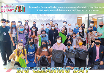 วันที่ 3 พฤษภาคม 2565
บุคลากรศูนย์วิทยบริการร่วมโครงการจัดเตรียมสถานที่สิ่งอำนวยความสะดวก
สะอาด พร้อมให้บริการ (Big Cleaning Day)
