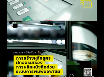 The construction of training curriculum
on production of books by offset
printing Creator: วัฒน์ พลอยศรี และไกรพ
เจริญโสภา