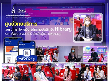 24th May 2022, Academic Resource Center
led by Dr.Pimploi Tirastittam, Deputy
Director of Academic Resource Center and
staffs are in the training on how to use
website and application Hibrary