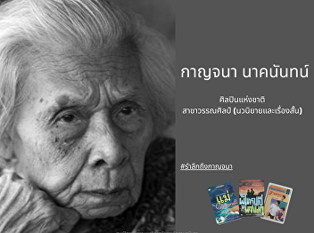 Kanchana Naknan : National Artist
Literature (novels and short stories)