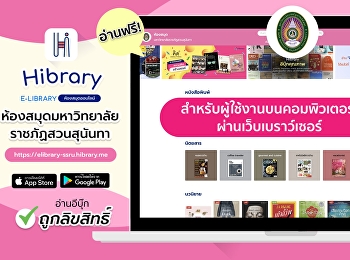 วิธีการใช้ Hibrary E-Library
ผ่านเว็บเบราว์เซอร์