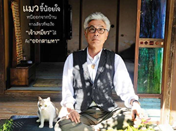 กลับบ้านเถอะนะ…เจ้าเหมียว