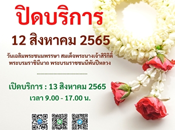 ศูนย์วิทยบริการ  ปิดให้บริการ 12 สิงหาคม
2565