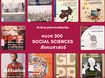 For books in classification 300 of the
Dewey Decimal System is a group of
knowledge on social sciences, political
science, law, social problems,
education, commerce and folklore. The
classification is divided into 10
sub-categories