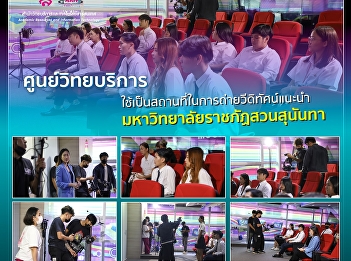 On 15th August 2022, Public relations
and Audiovisual Department Suan Sunandha
Rajabhat University request to use the
location of the Academic Resource Center