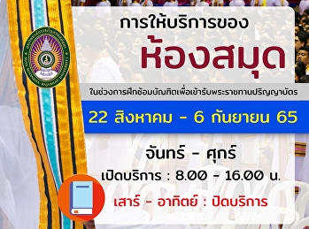 การให้บริการของห้องสมุดสวนสุนันทา
ในช่วงการฝึกซ้อมบัณฑิตเพื่อเข้ารับพระราชทานปริญญาบัตร
