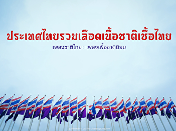 The Thai national anthem is a respectful
song with a brass band. This is used to
pay respects to the military flag