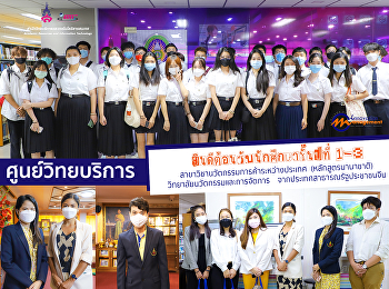 วันที่ 26 กันยายน 2565  ศูนย์วิทยบริการ
ต้อนรับนักศึกษาชั้นปีที่ 1-3
สาขาวิชานวัตกรรมการค้าระหว่างประเทศ
(หลักสูตรนานาชาติ)
วิทยาลัยนวัตกรรมและการจัดการ
จากประเทศสาธารณรัฐประชาชนจีน