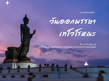 วันออกพรรษา เทโวโรหณะ