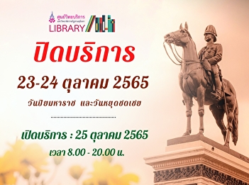 Academic Resource Center is closed.
Closed on 23-24 October 2022
(Chulalongkorn Memorial Day and public
holiday)
