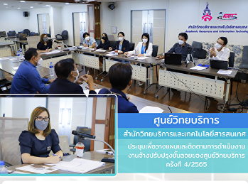 วันที่ 3 พฤศจิกายน 2565 ศูนย์วิทยบริการฯ
นำโดย อาจารย์ ดร.พิมพ์พลอย ธีรสถิตย์ธรรม
รองผู้อำนวยการศูนย์วิทยบริการ
พร้อมด้วยคณะกรรมการ
ประชุมเพื่อวางแผนและติดตามการดำเนินงาน
งานจ้างปรับปรุงชั้นลอย
ของศูนย์วิทยบริการ