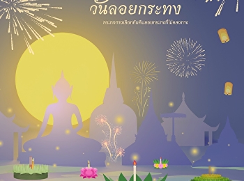 กระทงทางเลือกกับคืนลอยกระทงที่ไม่หลงทาง