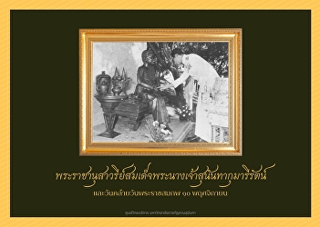 For a long time, students and personnel
have revered Her Majesty Queen Sunandha
Kumariratana Monument, which is housed
within Suan Sunandha Rajabhat
University. Every year on November 10,
her birthday, the university holds an
offering ceremony in front of