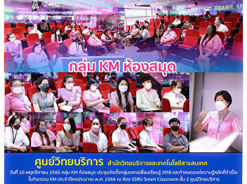 10th November 2022. The Library's
knowledge management group is gathering
at the SSRU Smart Classroom on the 2nd
floor of the Academic Resource Center to
exchange and discuss the core knowledge
required for KM activities in 2023.