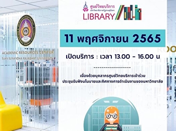 Academic Resource Center SSRU 11
November 2022 Open at 13.00 - 16.00.
Sorry for your inconvenience
