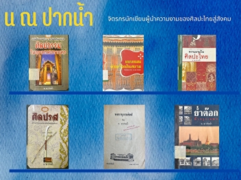 Noh Na Paknam, a painter and writer who
brings the beauty of Thai art to society