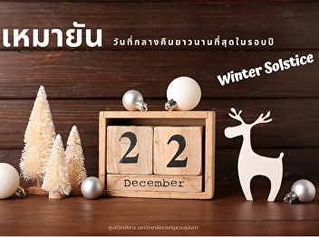 The winter solstice, the longest night
of the year.