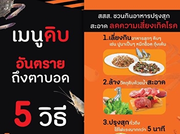 Yummy Reduce Risk: Thai Health Promotion
Foundation promote the campaign to eat
clean, cooked food to reduce the risk of
disease.