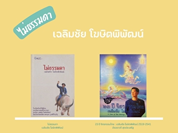 Ajarn Chalermchai Kositpipat, a national
artist who has outstanding works in Thai
painting