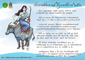The Department of Cultural Promotion
published a picture of Nang Songkran for
the year 2023 and a Songkran
announcement from the Horoscope
Department of the Royal Ceremonial
Division Bureau of the Royal Office on
the occasion of the Songkran Festival.