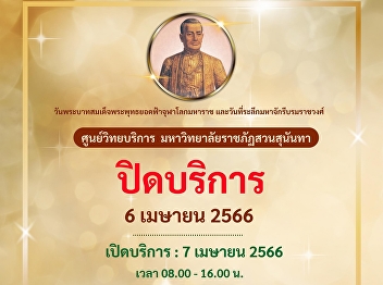 Announcement!! Suan Sunandha Rajabhat
University Resource Center is closed.
Thursday 6 April 2023 (Chakri Day)