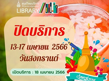 Announcement!! Resource Center closed on
13-17 April 2023 (Songkran Day)
