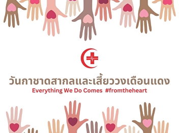 The Thai Red Cross Society invites you
to donate blood to help people in need
and help maintain the national blood
reserve on May 8, the International Day
of the Red Cross.