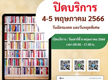 Announcement!! Academic Resource Center,
Suan Sunandha Rajabhat University Closed
on 4-5 May 2023