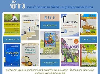 Rice represents the Thai people's
origins, culture, way of life, and
wisdom.