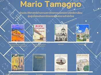 146 years of time Mario Tamagno, the
Italian architect behind the Thai royal
court's architecture
