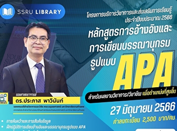 เชิญเข้าร่วมอบรมเชิงปฏิบัติการ
การอ้างอิงและการเขียนบรรณานุกรมรูปแบบ
APA สำหรับผลงานวิชาการ/วิชาชีพ
เพื่อเข้าสู่ตำแหน่งที่สูงขึ้น