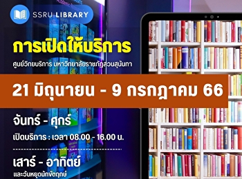 ประกาศ!!
ศูนย์วิทยบริการมหาวิทยาลัยราชภัฏสวนสุนันทา
วันที่ 21 มิถุนายน - 9 กรกฎาคม 66