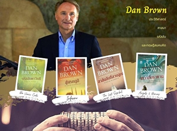 Dan Brown investigates conspiracy
theories.