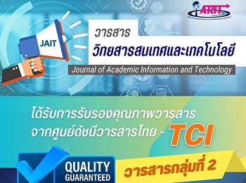 วารสารวิทยสารสนเทศและเทคโนโลยี (Journal
of Academic Information and Technology )
ได้รับการรับรองคุณภาพวารสารจากศูนย์ดัชนีวารสารไทย-TCI
อยู่ในวารสารกลุ่มที่ 2