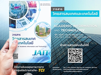 วารสารวิทยสารสนเทศและเทคโนโลยี ปีที่ 4
ฉบับที่ 1 (มกราคม-มิถุนายน 2566)
ออกเผยแพร่แล้ว