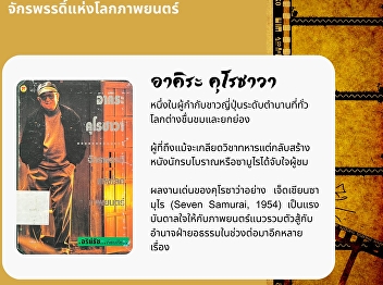 Akira Kurosawa is a legendary Japanese
director who has earned respect
throughout the world. Kurosawa, who
despises military training,