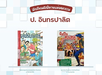 Por Intharapalit was the pen name of
Pricha Intharapalit a Thai humorist and
writer. He was a writer best known for
his funny short stories Samgler, in
which he produced over 1,000 episodes.