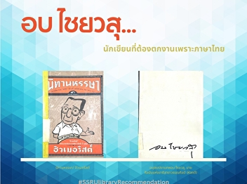 Aob Chaiyawasu, a writer who lost his
job due to the Thai language.
