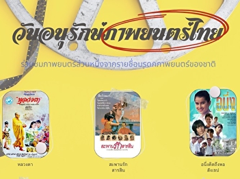 มรดกภาพยนตร์ของชาติ
เป็นรายชื่อภาพยนตร์ที่มีคุณค่าของชาติและเสี่ยงต่อการสูญเสีย
คัดเลือกหอภาพยนตร์ (องค์การมหาชน)