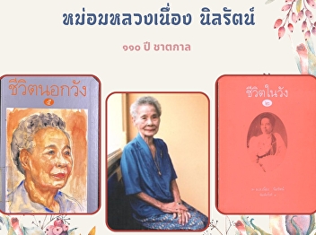 M.L Nueng Nilrat's 110th birthday