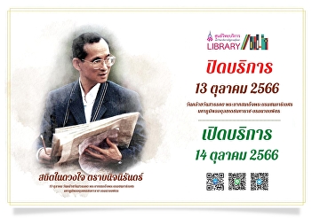 Closed on Friday, October 13, 2023
(death anniversary) His Majesty King
Bhumibol Adulyadej Maha Bhumibol
Adulyadej the Great Borommanat Bophit )