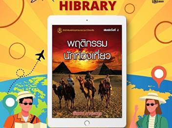 A book that tells the story of the
history and evolution of travel behavior
from ancient Rome to the present day.
Tourism motivation studies include
methods for measuring tourist
motivation, the process of deciding on
tourist destinations