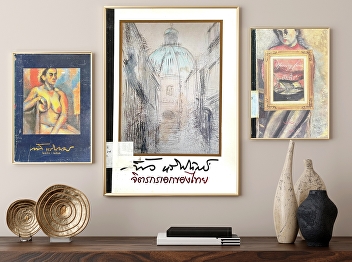 เฟื้อ หริพิทักษ์
“ครูใหญ่แห่งวงการศิลปะ”ศิลปินยุคเบิกเบิกงานศิลปะสมัยใหม่ไทย