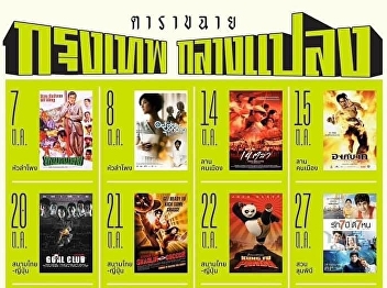 The Bangkok Outdoor Film Festival, a
small film festival in Bangkok is
already halfway through; this year, 22
Thai and foreign films will be shown in
7 locations throughout Bangkok
