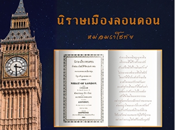 Mom Rachothai (M.R. Kratai Isarangkun Na
Ayutthaya) wrote Nirat London or Nirat
Muang London