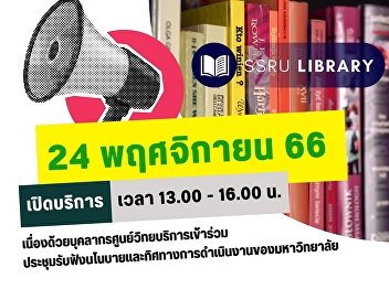 Announcement!! Suan Sunandha Rajabhat
University Resource Center. November 24,
2023 Open: 1:00 p.m. - 4:00 p.m.