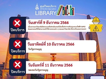 ประกาศ!!! การปิดให้บริการ
ศูนย์วิทยบริการ  วันเสาร์ที่ 9 ธันวาคม
2566