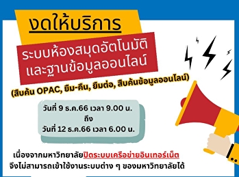 แจ้ง !! งดให้บริการระบบห้องสมุดอัตโนมัติ
และฐานข้อมูลออนไลน์ (สืบค้น OPAC,
ยืม-คืน, ยืมต่อ, สืบค้นฐานข้อมูลออนไลน์)